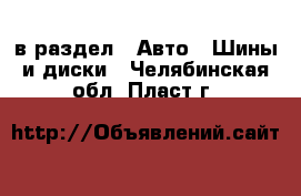  в раздел : Авто » Шины и диски . Челябинская обл.,Пласт г.